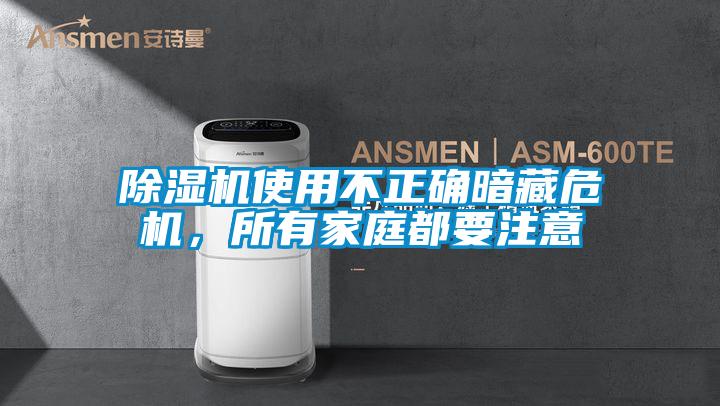除濕機(jī)使用不正確暗藏危機(jī)，所有家庭都要注意