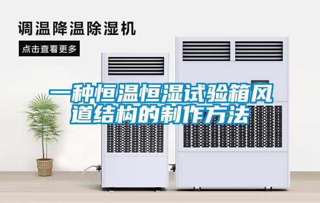 一種恒溫恒濕試驗箱風(fēng)道結(jié)構(gòu)的制作方法