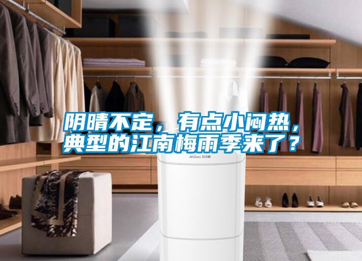陰晴不定，有點小悶熱，典型的江南梅雨季來了？