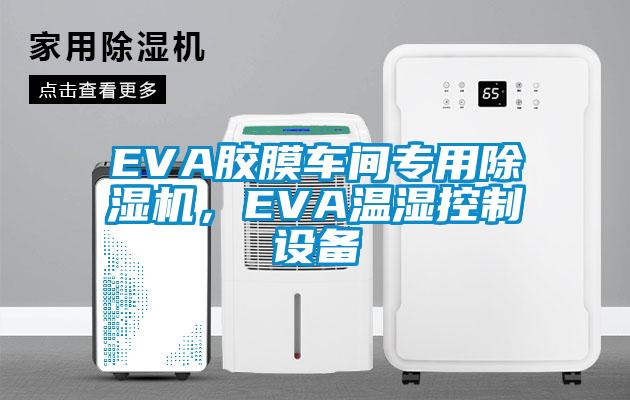 EVA膠膜車間專用除濕機，EVA溫濕控制設(shè)備