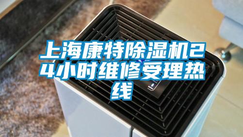上?？堤爻凉駲C(jī)24小時(shí)維修受理熱線