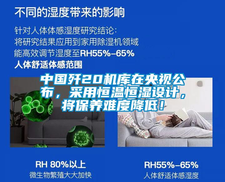 中國殲20機庫在央視公布，采用恒溫恒濕設(shè)計，將保養(yǎng)難度降低！