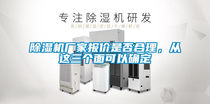 除濕機(jī)廠家報(bào)價(jià)是否合理，從這三個(gè)面可以確定