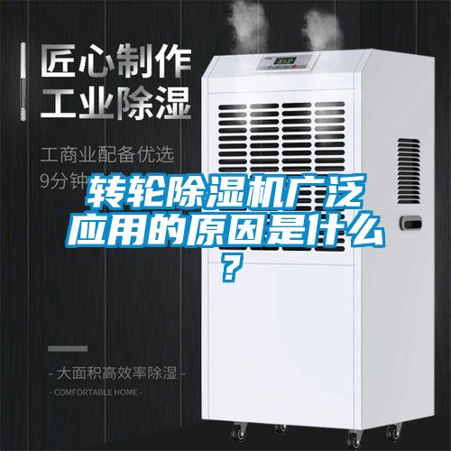 轉(zhuǎn)輪除濕機(jī)廣泛應(yīng)用的原因是什么？