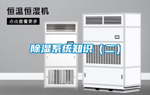 除濕系統(tǒng)知識（二）