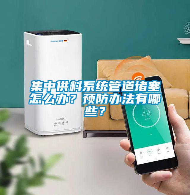 集中供料系統(tǒng)管道堵塞怎么辦？預(yù)防辦法有哪些？