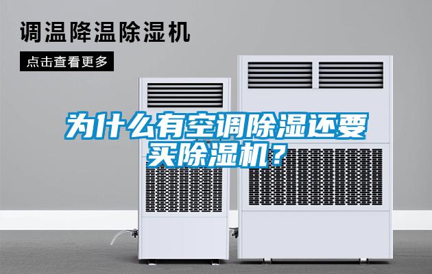 為什么有空調(diào)除濕還要買除濕機？