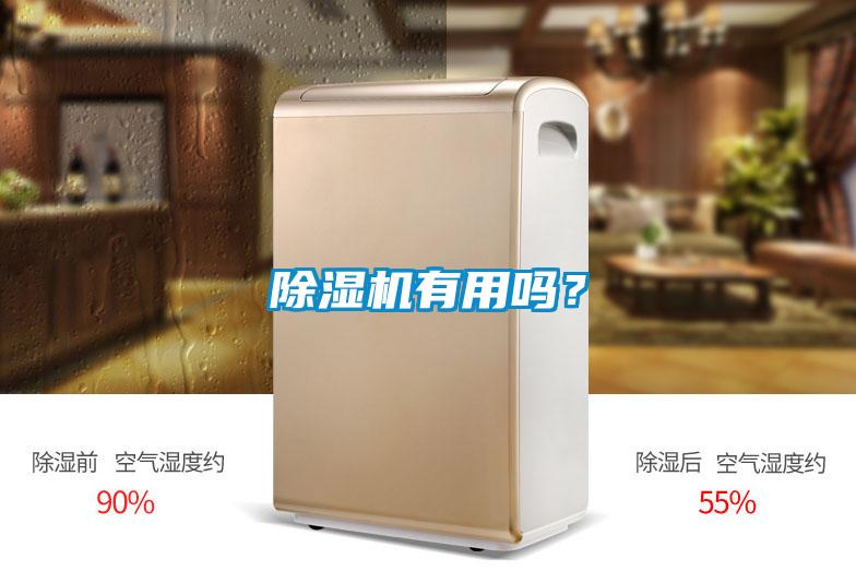 除濕機有用嗎？