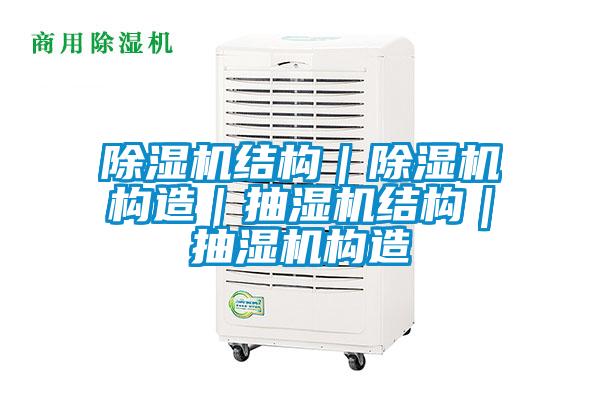 除濕機(jī)結(jié)構(gòu)|除濕機(jī)構(gòu)造|抽濕機(jī)結(jié)構(gòu)|抽濕機(jī)構(gòu)造