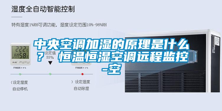 中央空調(diào)加濕的原理是什么？ 恒溫恒濕空調(diào)遠程監(jiān)控-空