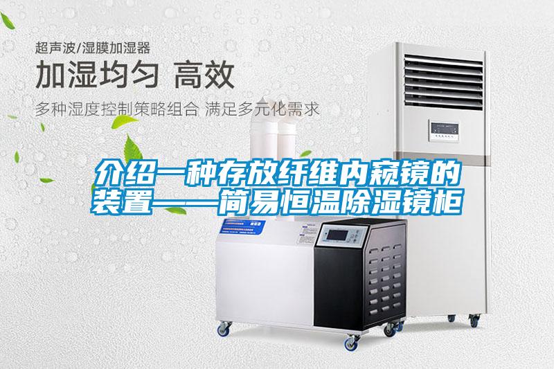 介紹一種存放纖維內(nèi)窺鏡的裝置——簡(jiǎn)易恒溫除濕鏡柜