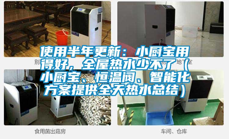 使用半年更新：小廚寶用得好，全屋熱水少不了（小廚寶、恒溫閥、智能化方案提供全天熱水總結(jié)）