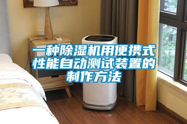 一種除濕機(jī)用便攜式性能自動(dòng)測試裝置的制作方法