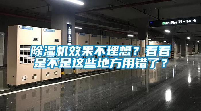 除濕機(jī)效果不理想？看看是不是這些地方用錯了？
