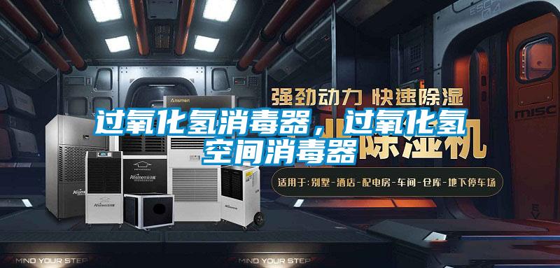 過(guò)氧化氫消毒器，過(guò)氧化氫空間消毒器