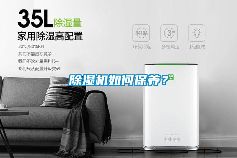 除濕機(jī)如何保養(yǎng)？