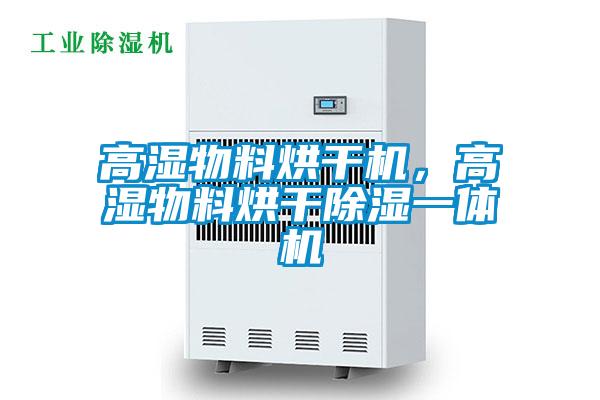 高濕物料烘干機(jī)，高濕物料烘干除濕一體機(jī)