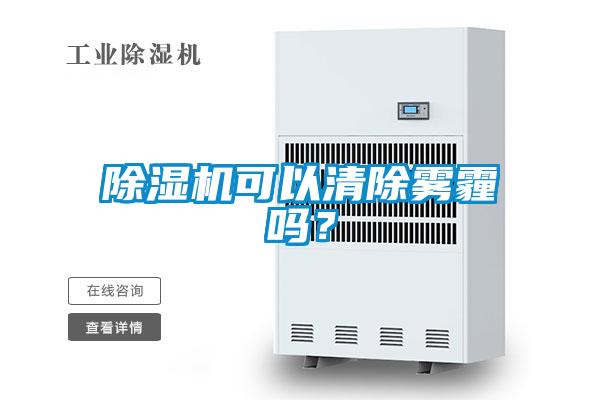除濕機(jī)可以清除霧霾嗎？
