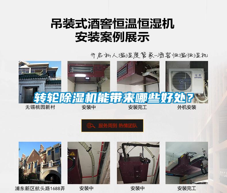 轉(zhuǎn)輪除濕機能帶來哪些好處？