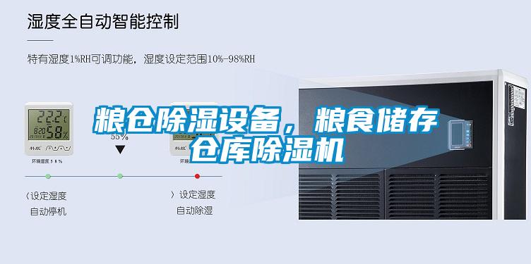 糧倉除濕設備，糧食儲存?zhèn)}庫除濕機