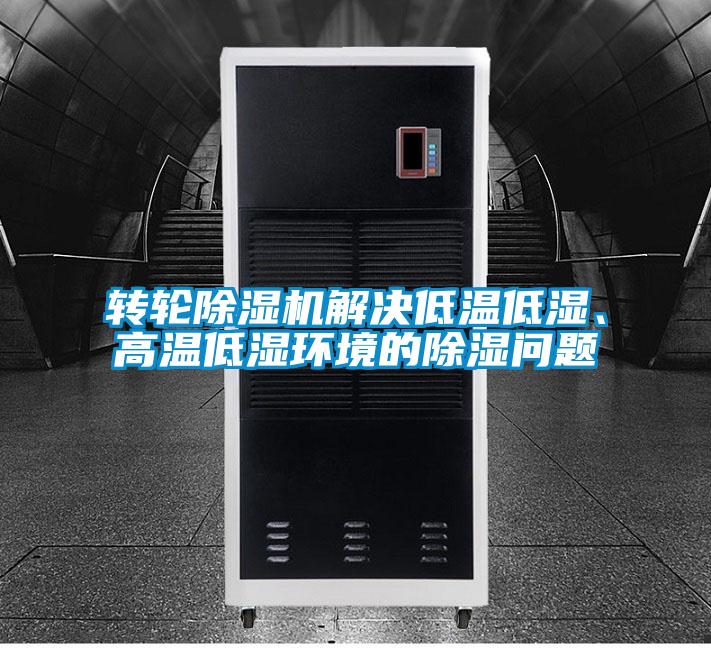 轉(zhuǎn)輪除濕機(jī)解決低溫低濕、高溫低濕環(huán)境的除濕問(wèn)題