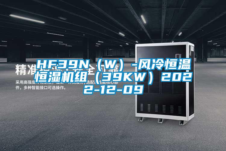 HF39N（W）-風(fēng)冷恒溫恒濕機組（39KW）2022-12-09