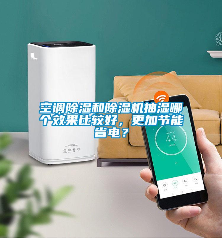空調(diào)除濕和除濕機(jī)抽濕哪個效果比較好，更加節(jié)能省電？