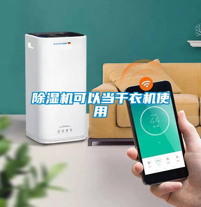 除濕機可以當(dāng)干衣機使用