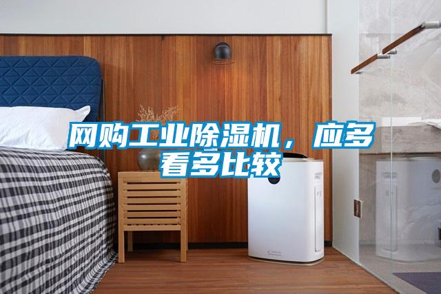 網(wǎng)購(gòu)工業(yè)除濕機(jī)，應(yīng)多看多比較