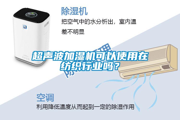 超聲波加濕機(jī)可以使用在紡織行業(yè)嗎？