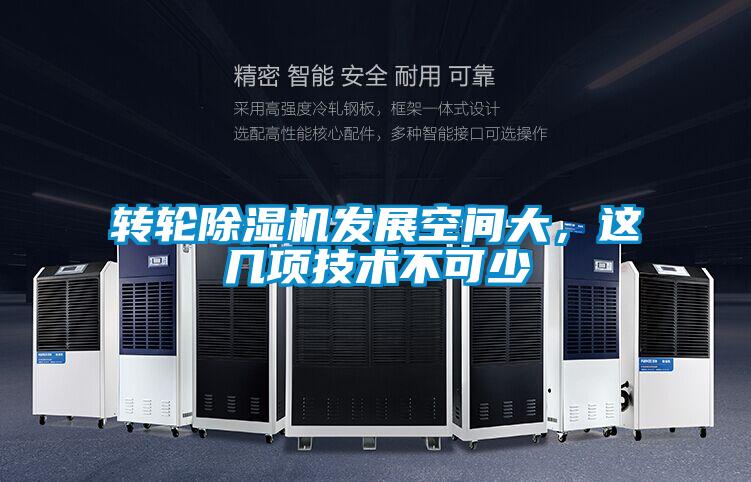 轉(zhuǎn)輪除濕機(jī)發(fā)展空間大，這幾項(xiàng)技術(shù)不可少