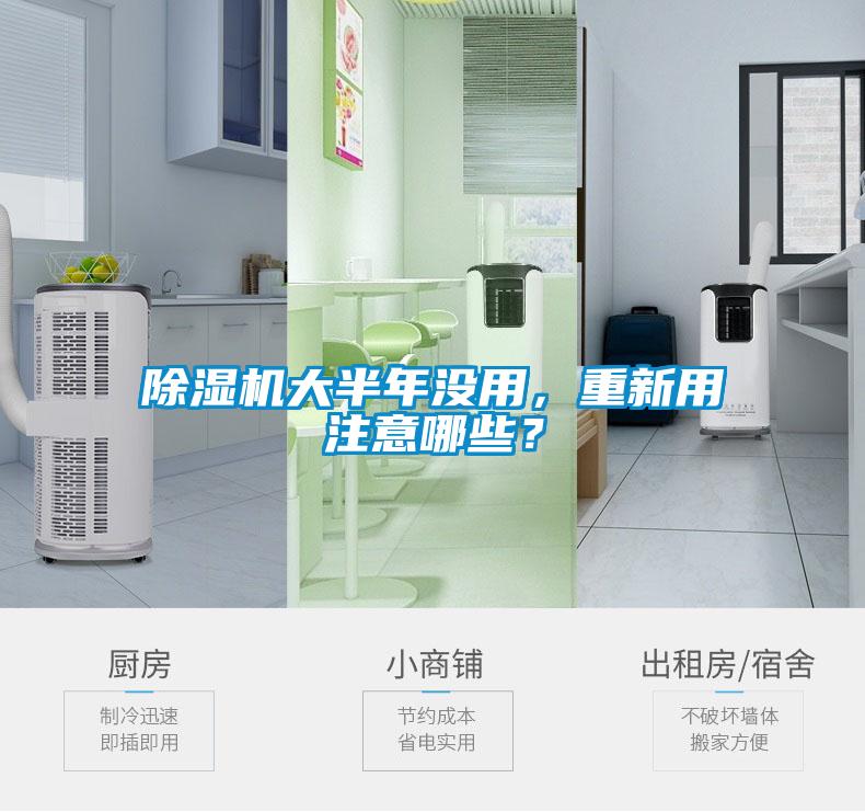 除濕機(jī)大半年沒(méi)用，重新用注意哪些？