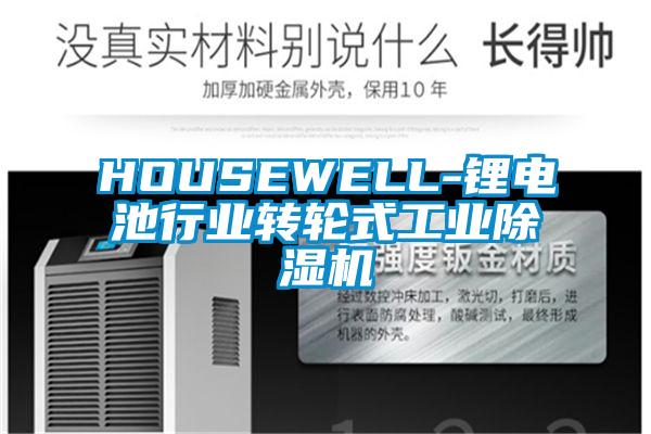 HOUSEWELL-鋰電池行業(yè)轉(zhuǎn)輪式工業(yè)除濕機