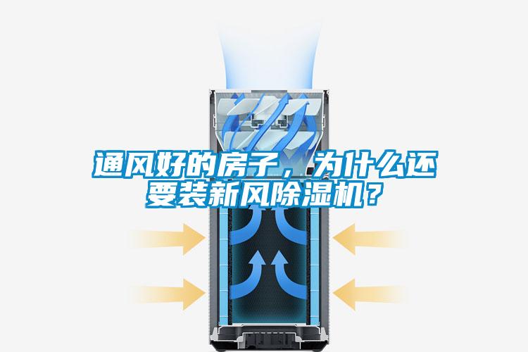 通風(fēng)好的房子，為什么還要裝新風(fēng)除濕機(jī)？