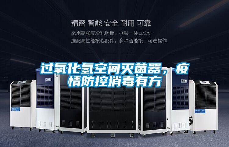 過氧化氫空間滅菌器，疫情防控消毒有方