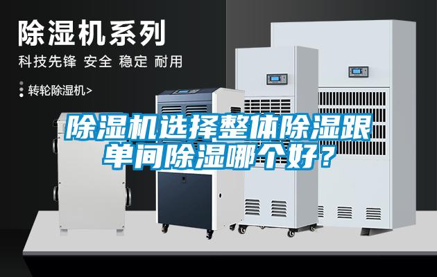 除濕機(jī)選擇整體除濕跟單間除濕哪個(gè)好？