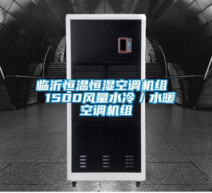 臨沂恒溫恒濕空調(diào)機組  1500風量水冷／水暖空調(diào)機組
