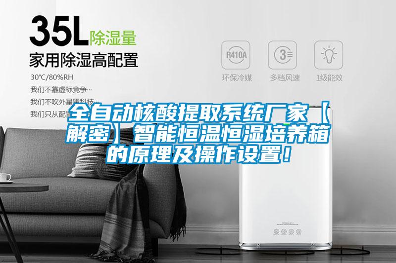全自動核酸提取系統(tǒng)廠家【解密】智能恒溫恒濕培養(yǎng)箱的原理及操作設(shè)置！
