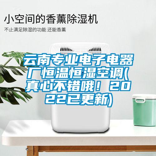 云南專業(yè)電子電器廠恒溫恒濕空調(diào)(真心不錯(cuò)哦！2022已更新)
