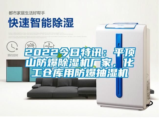 2022今日特訊：平頂山防爆除濕機廠家，化工倉庫用防爆抽濕機