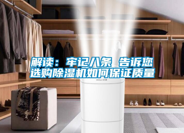 解讀：牢記八條 告訴您選購除濕機如何保證質(zhì)量