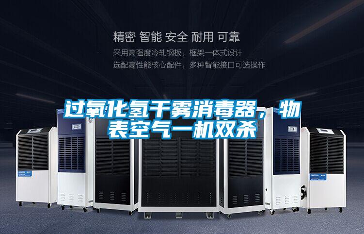 過氧化氫干霧消毒器，物表空氣一機(jī)雙殺