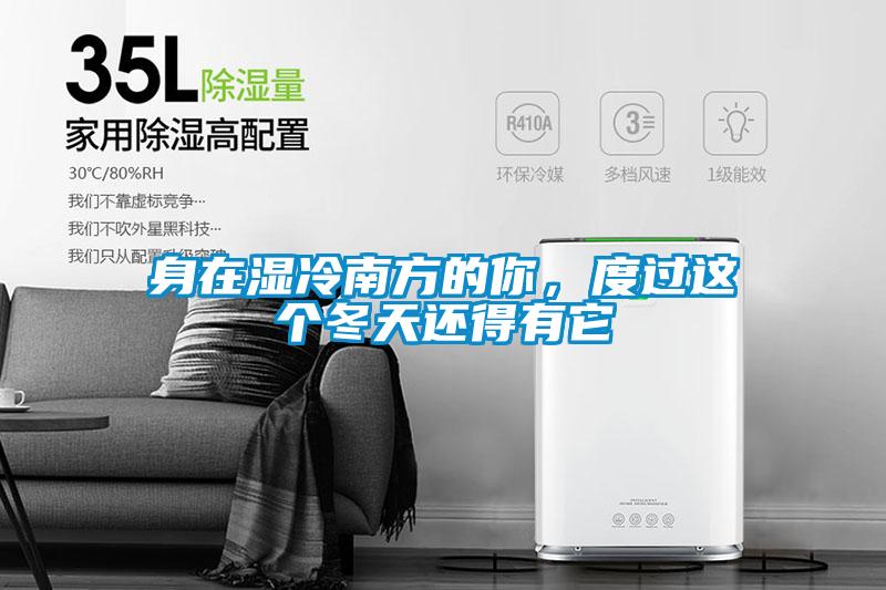 身在濕冷南方的你，度過這個冬天還得有它