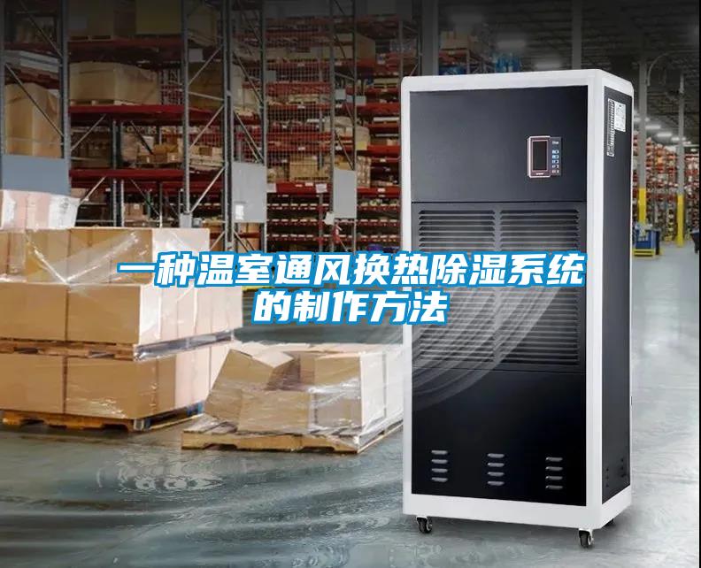 一種溫室通風換熱除濕系統(tǒng)的制作方法