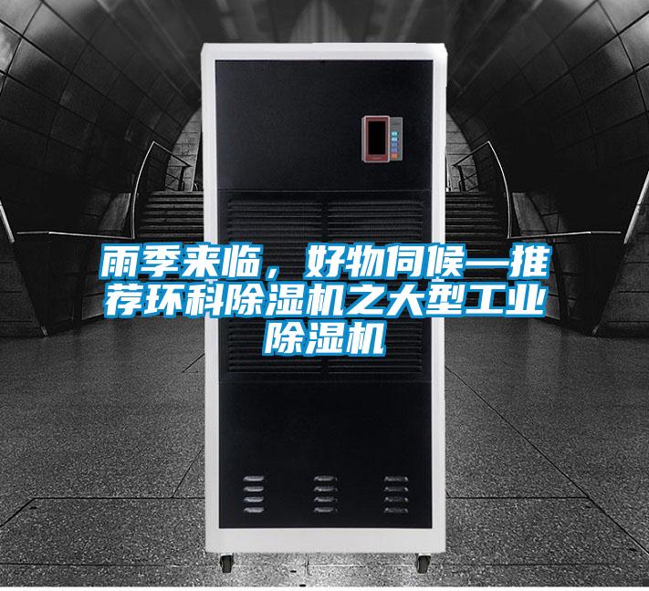 雨季來(lái)臨，好物伺候—推薦環(huán)科除濕機(jī)之大型工業(yè)除濕機(jī)