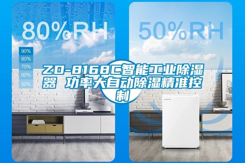 ZD-8168C智能工業(yè)除濕器 功率大自動除濕精準(zhǔn)控制