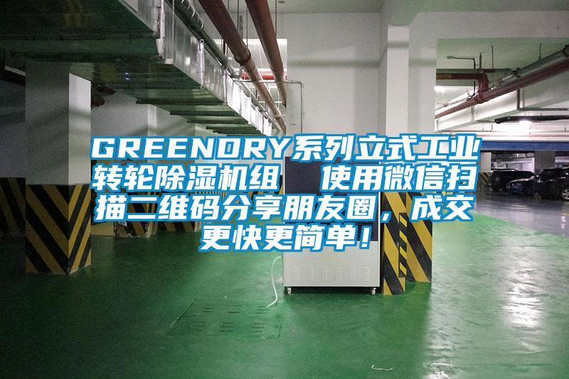 GREENDRY系列立式工業(yè)轉(zhuǎn)輪除濕機(jī)組  使用微信掃描二維碼分享朋友圈，成交更快更簡(jiǎn)單！