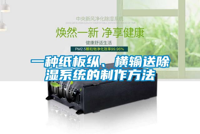 一種紙板縱、橫輸送除濕系統(tǒng)的制作方法
