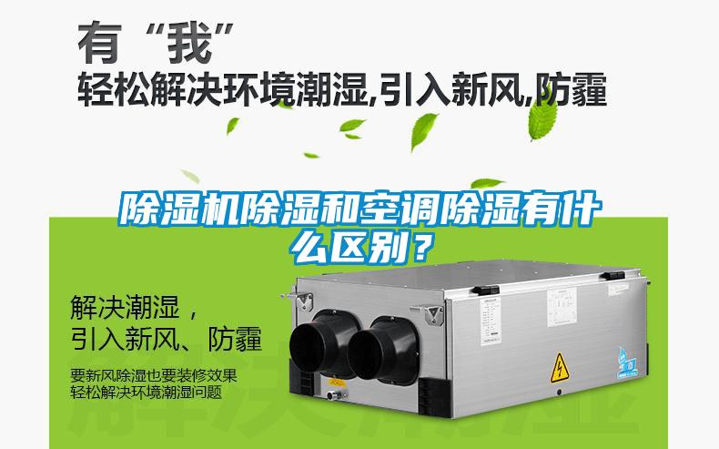 除濕機(jī)除濕和空調(diào)除濕有什么區(qū)別？