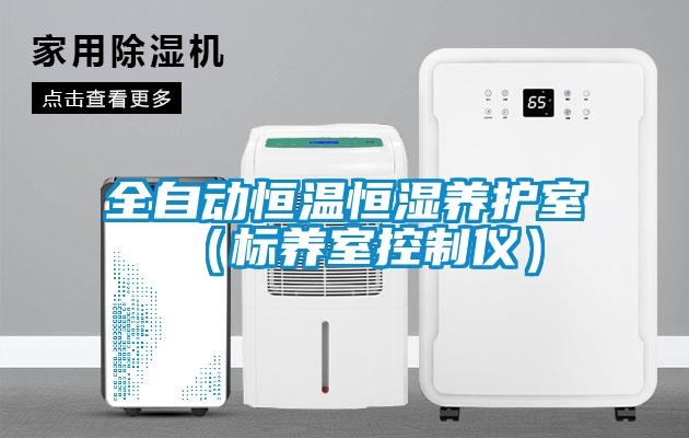 全自動恒溫恒濕養(yǎng)護室（標養(yǎng)室控制儀）